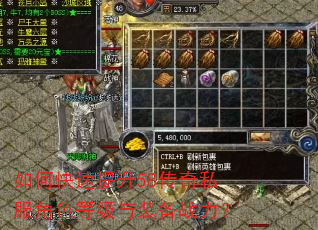 如何快速提升58传奇私服角色等级与装备战力? 如何快速提升58传奇私服角色等级与装备战力?