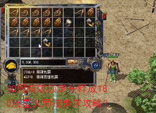 如何有效锁定并释放180流星火雨技能求攻略? 如何有效锁定并释放180流星火雨技能求攻略?