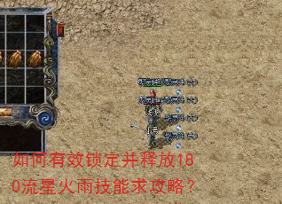 如何有效锁定并释放180流星火雨技能求攻略? 如何有效锁定并释放180流星火雨技能求攻略?