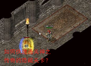 如何快速通关神之传奇的隐藏关卡? 如何快速通关神之传奇的隐藏关卡?