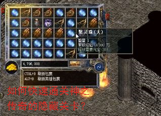 如何快速通关神之传奇的隐藏关卡? 如何快速通关神之传奇的隐藏关卡?
