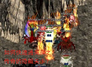 如何快速通关神之传奇的隐藏关卡? 如何快速通关神之传奇的隐藏关卡?