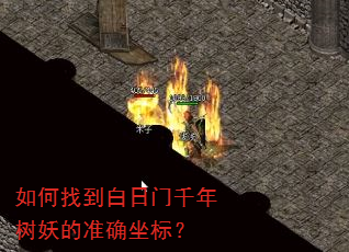 如何找到白日门千年树妖的准确坐标? 如何找到白日门千年树妖的准确坐标?