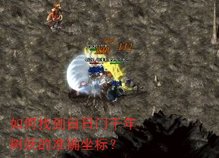 如何找到白日门千年树妖的准确坐标? 如何找到白日门千年树妖的准确坐标?
