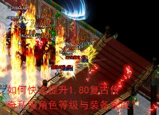 如何快速提升1.80复古传奇私服角色等级与装备获取? 如何快速提升1.80复古传奇私服角色等级与装备获取?