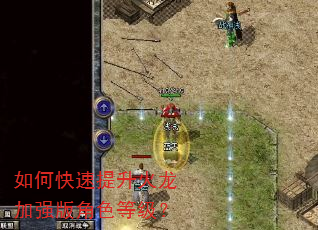 如何快速提升火龙加强版角色等级? 如何快速提升火龙加强版角色等级?