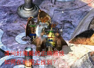 请问封魔殿的正确路线如何在地图上找到? 请问封魔殿的正确路线如何在地图上找到?