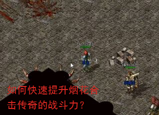 如何快速提升烟花合击传奇的战斗力? 如何快速提升烟花合击传奇的战斗力?