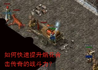 如何快速提升烟花合击传奇的战斗力? 如何快速提升烟花合击传奇的战斗力?