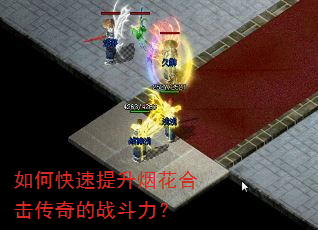 如何快速提升烟花合击传奇的战斗力? 如何快速提升烟花合击传奇的战斗力?
