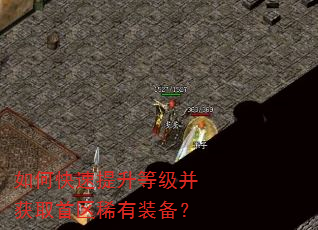 如何快速提升等级并获取首区稀有装备? 如何快速提升等级并获取首区稀有装备?