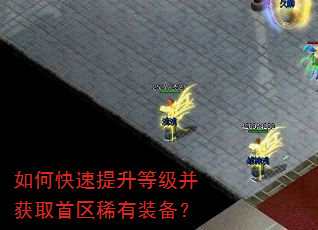 如何快速提升等级并获取首区稀有装备? 如何快速提升等级并获取首区稀有装备?