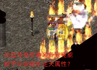 热血传奇经典装备究竟能赋予玩家哪些逆天属性? 热血传奇经典装备究竟能赋予玩家哪些逆天属性?
