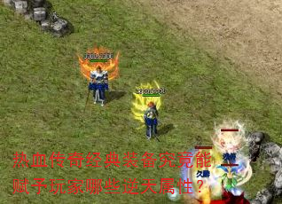 热血传奇经典装备究竟能赋予玩家哪些逆天属性? 热血传奇经典装备究竟能赋予玩家哪些逆天属性?