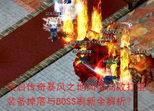 �������汩��֮����θ�Ч�򱦣�װ��������BOSSˢ��ȫ������