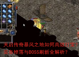 �������汩��֮����θ�Ч�򱦣�װ��������BOSSˢ��ȫ������