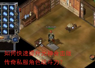 如何快速提升元神合击版传奇私服角色战斗力? 如何快速提升元神合击版传奇私服角色战斗力?
