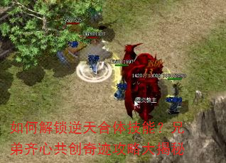 如何解锁逆天合体技能?兄弟齐心共创奇迹攻略大揭秘 如何解锁逆天合体技能?兄弟齐心共创奇迹攻略大揭秘