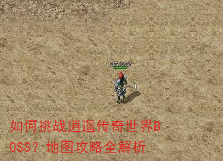 �����ս��ң��������BOSS����ͼ����ȫ����