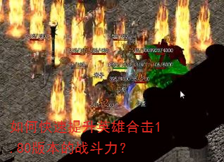 如何快速提升英雄合击1.80版本的战斗力? 如何快速提升英雄合击1.80版本的战斗力?