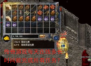传奇游戏每天在线多长时间能完成所有任务? 传奇游戏每天在线多长时间能完成所有任务?