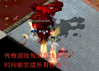 传奇游戏每天在线多长时间能完成所有任务? 传奇游戏每天在线多长时间能完成所有任务?