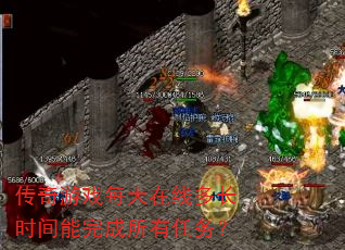 传奇游戏每天在线多长时间能完成所有任务? 传奇游戏每天在线多长时间能完成所有任务?