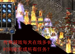 传奇游戏每天在线多长时间能完成所有任务? 传奇游戏每天在线多长时间能完成所有任务?