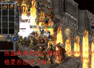 ��Ѫ������ʹ֮��۸��Ƿ�Ӧ���µ���
