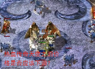 ��Ѫ������ʹ֮��۸��Ƿ�Ӧ���µ���