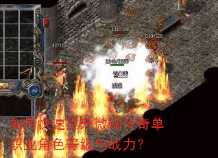如何快速提升微端传奇单职业角色等级与战力? 如何快速提升微端传奇单职业角色等级与战力?