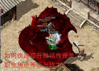 如何快速提升微端传奇单职业角色等级与战力? 如何快速提升微端传奇单职业角色等级与战力?