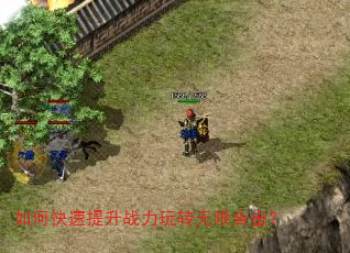 如何快速提升战力玩转无限合击? 如何快速提升战力玩转无限合击?