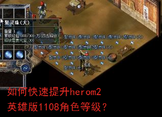如何快速提升herom2英雄版1108角色等级? 如何快速提升herom2英雄版1108角色等级?