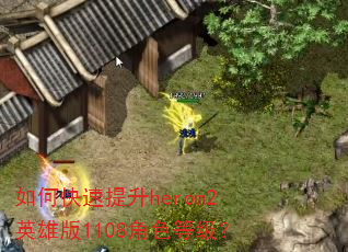 如何快速提升herom2英雄版1108角色等级? 如何快速提升herom2英雄版1108角色等级?