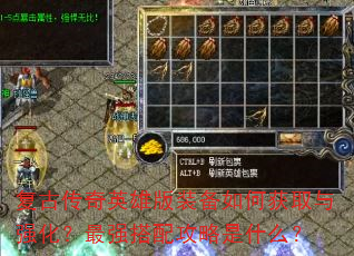 复古传奇英雄版装备如何获取与强化?最强搭配攻略是什么? 复古传奇英雄版装备如何获取与强化?最强搭配攻略是什么?
