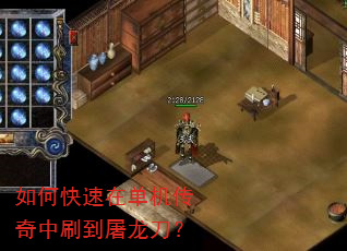 如何快速在单机传奇中刷到屠龙刀? 如何快速在单机传奇中刷到屠龙刀?