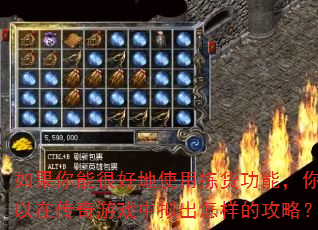 如果你能很好地使用拣货功能,你可以在传奇游戏中拟出怎样的攻略? 如果你能很好地使用拣货功能,你可以在传奇游戏中拟出怎样的攻略?