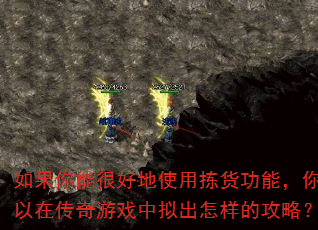 如果你能很好地使用拣货功能,你可以在传奇游戏中拟出怎样的攻略? 如果你能很好地使用拣货功能,你可以在传奇游戏中拟出怎样的攻略?