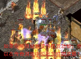 如果你能很好地使用拣货功能,你可以在传奇游戏中拟出怎样的攻略? 如果你能很好地使用拣货功能,你可以在传奇游戏中拟出怎样的攻略?
