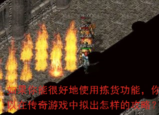 如果你能很好地使用拣货功能,你可以在传奇游戏中拟出怎样的攻略? 如果你能很好地使用拣货功能,你可以在传奇游戏中拟出怎样的攻略?