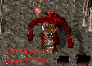 如何快速下载并安装原始传奇私服? 如何快速下载并安装原始传奇私服?