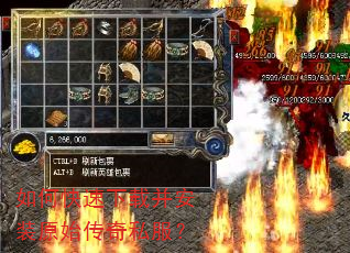 如何快速下载并安装原始传奇私服? 如何快速下载并安装原始传奇私服?