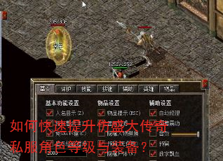 如何快速提升仿盛大传奇私服角色等级与装备? 如何快速提升仿盛大传奇私服角色等级与装备?