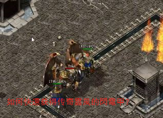 如何快速获得传奇霊風的閃電甲? 如何快速获得传奇霊風的閃電甲?