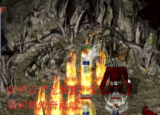 如何以“龙渊盟”之名问鼎传奇巅峰? 如何以“龙渊盟”之名问鼎传奇巅峰?