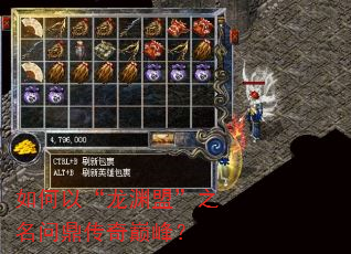 如何以“龙渊盟”之名问鼎传奇巅峰? 如何以“龙渊盟”之名问鼎传奇巅峰?
