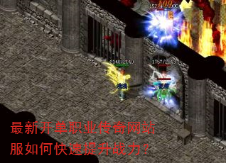 最新开单职业传奇网站服如何快速提升战力? 最新开单职业传奇网站服如何快速提升战力?