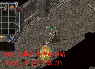 最新开单职业传奇网站服如何快速提升战力? 最新开单职业传奇网站服如何快速提升战力?