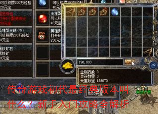 传奇游戏初代最经典版本叫什么?新手入门攻略全解析 传奇游戏初代最经典版本叫什么?新手入门攻略全解析